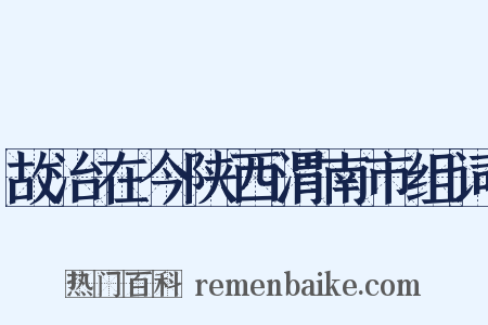 故治在今陕西渭南市组词是什么意思的图片